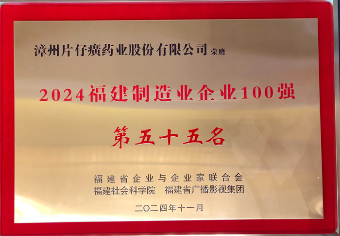 漳州片仔癀藥業(yè)股份有限公司再次上榜 “福建制造業(yè)企業(yè)100強”