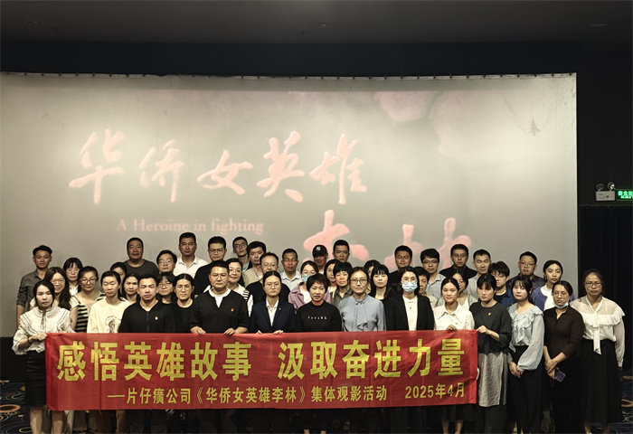 感悟英雄故事 汲取奮進(jìn)力量——片仔癀公司《華僑女英雄李林》集體觀影活動(dòng)