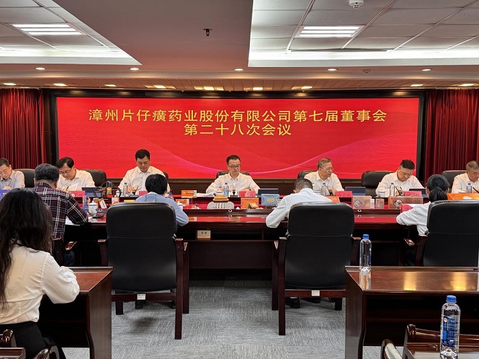 漳州片仔癀藥業(yè)股份有限公司召開2024年度董事會(huì)暨年度監(jiān)事會(huì)