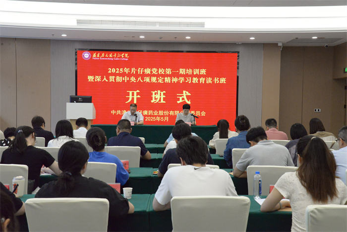 片仔癀公司黨委舉辦2025年片仔癀黨校第一期培訓(xùn)班暨深入貫徹中央八項(xiàng)規(guī)定精神學(xué)習(xí)教育讀書班